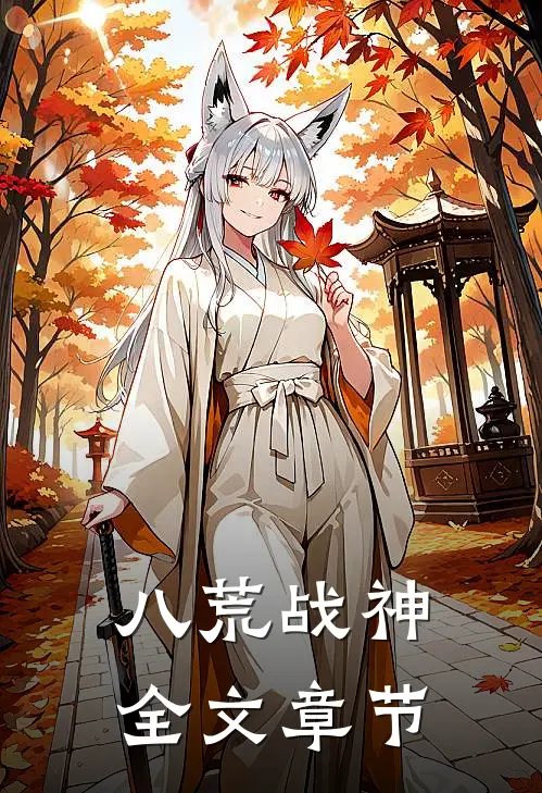 八荒战神全文章节