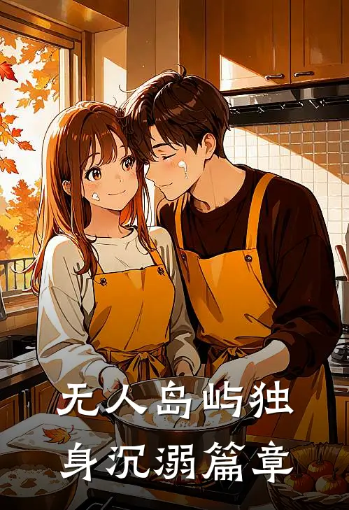 无人岛屿独身沉溺篇章