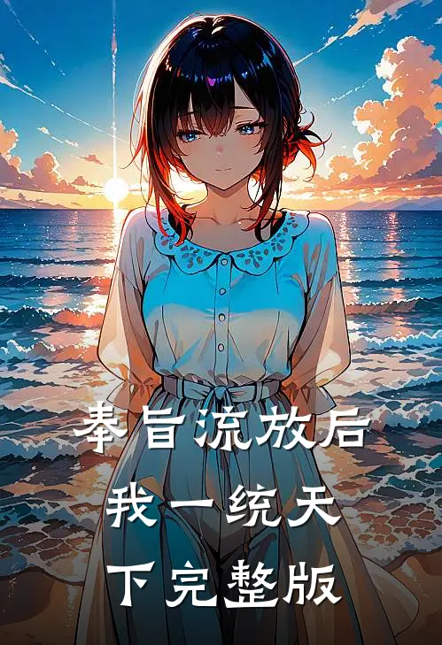 奉旨流放后，我一统天下完整版