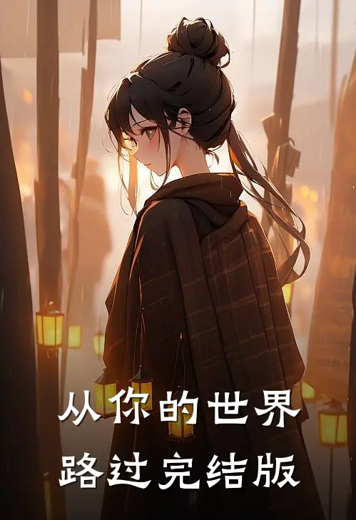 从你的世界路过完结版