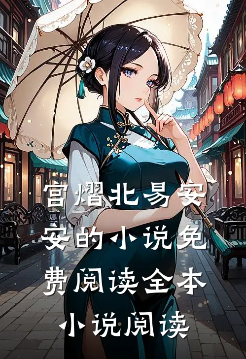 宫熠北易安安的小说免费阅读全本小说阅读