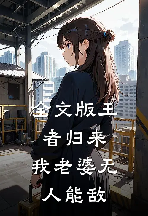 全文版王者归来：我老婆无人能敌