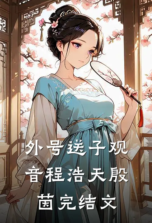 外号送子观音程浩天殷茵完结文