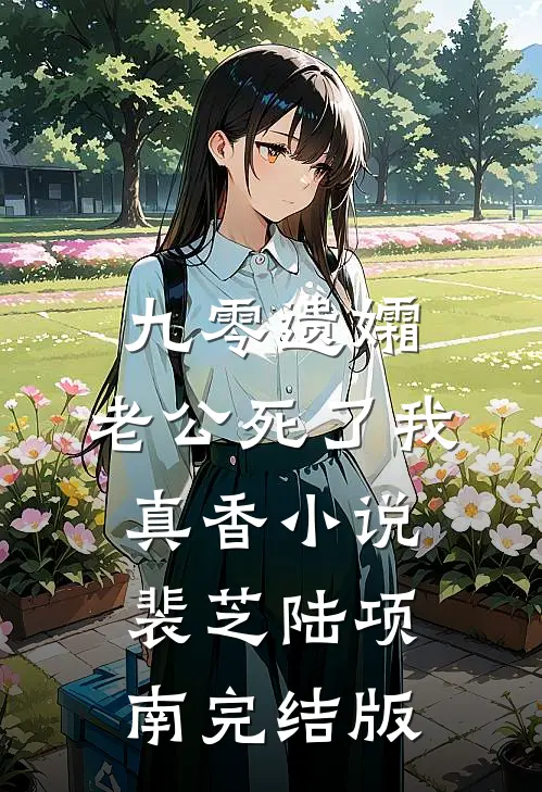 九零遗孀，老公死了我真香小说裴芝陆项南完结版