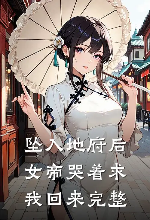 坠入地府后，女帝哭着求我回来完整