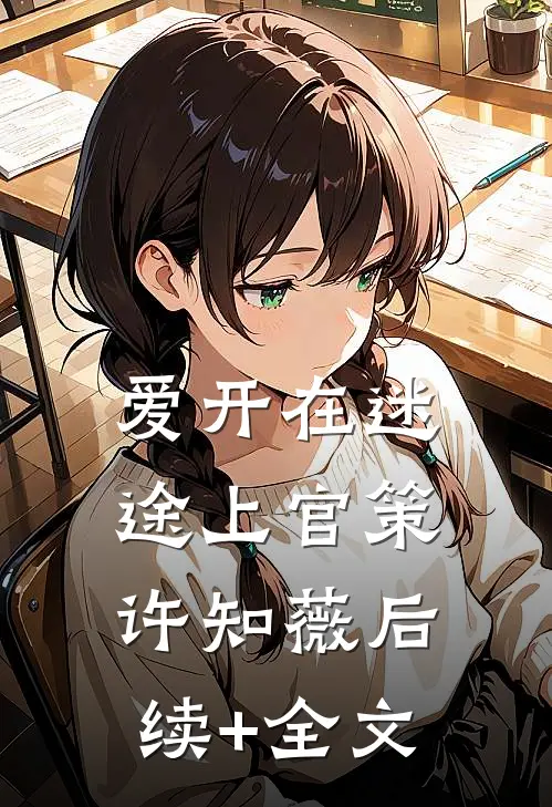 爱开在迷途上官策许知薇后续+全文